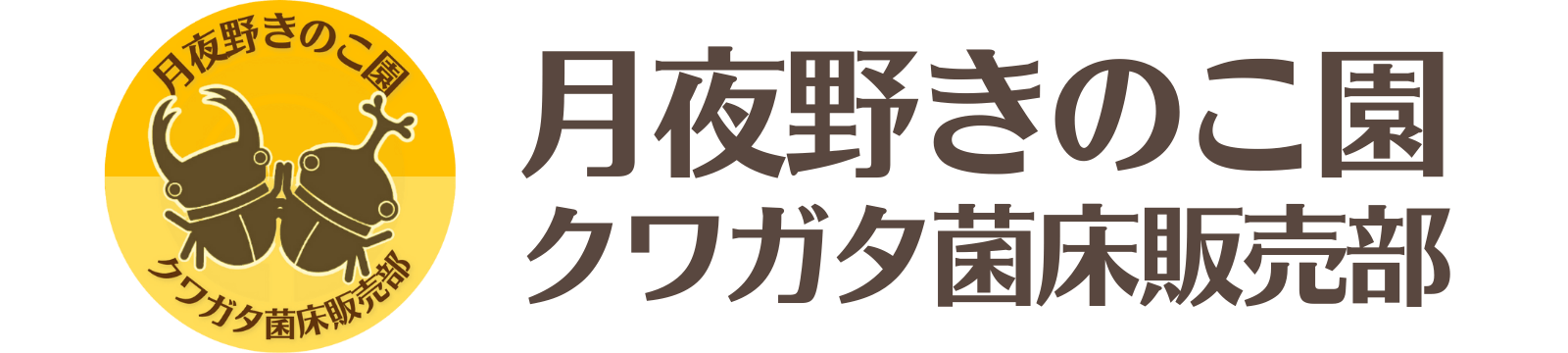クワガタ・カブトムシ飼育情報 | 月夜野きのこ園