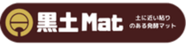 黒土Mat（発酵マット）
