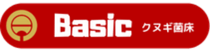 Basicシリーズ（菌糸）