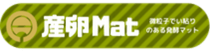 産卵Mat（発酵マット）