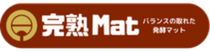 完熟Mat（発酵マット）