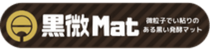 黒微Mat（発酵マット）