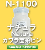 Natura（ナチュラ）カワラ菌床