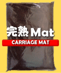 発酵マットシリーズ　完熟マット