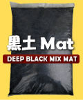 発酵マットシリーズ　黒土マット